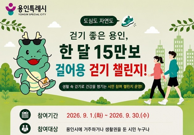 용인시, 9월 '15만 보 걷기 챌린지' 운영…지역화폐 전환 포인트 지급