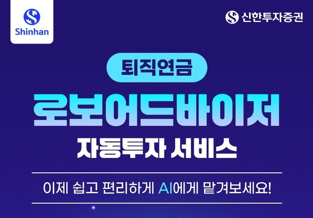 신한證, AI 기반 IRP 자동투자 출시…ETF 선정·리밸런싱 수행