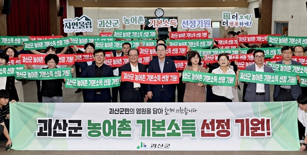 괴산군 '농어촌 기본소득 시범사업 선정 기원' 결의대회