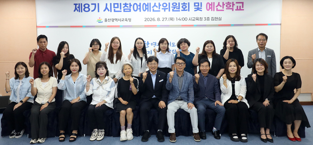 울산교육예산 시민참여위원회 출범…2028년 7월까지 활동