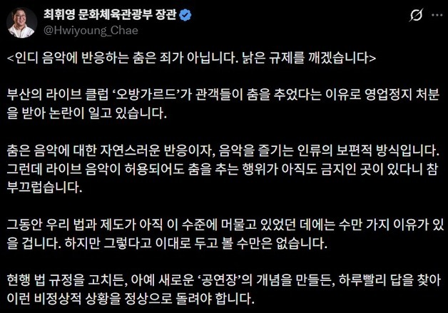 오방가르드 영업정지 논란에 최휘영 문체부 장관 "낡은 규제 깨겠다"