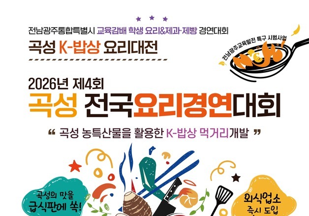 '곡성 전국요리경연대회' 10월23일 개최…"농산물 소비 활성화"