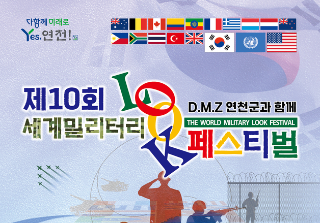 '제10회 세계 밀리터리룩 페스티벌', 10월 9~10일 전곡리유적서 개최