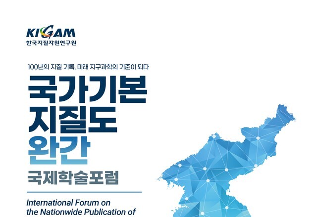 국가기본지질도 100년 결실…지질연, 완간 기념 국제 심포지엄