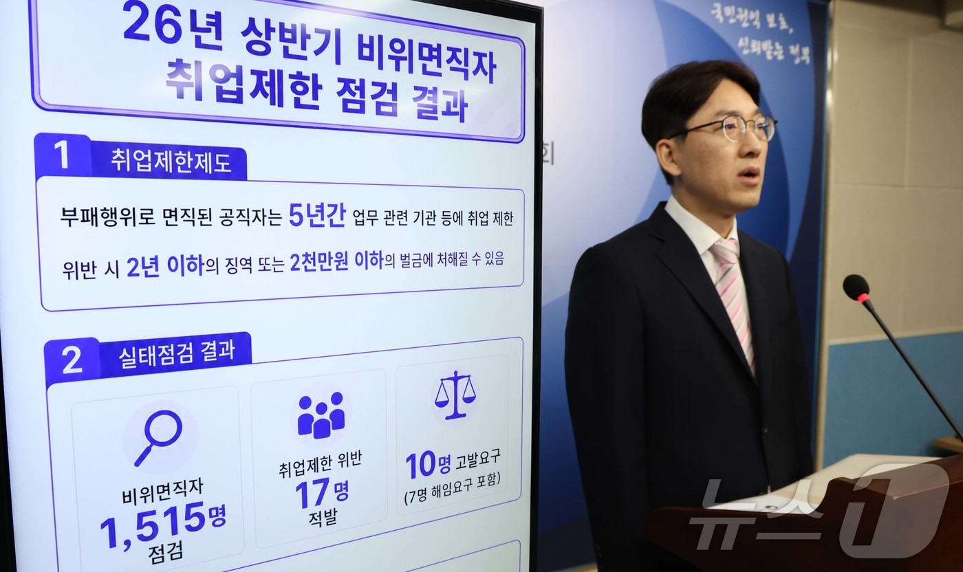 (세종=뉴스1) 김기남 기자 = 윤영국 국민권익위원회 심사국장이 31일 세종시 정부세종청사에서 비위면직자 취업제한 실태점검 결과를 발표하고 있다.국민권익위원회는 2026년 상반기 …