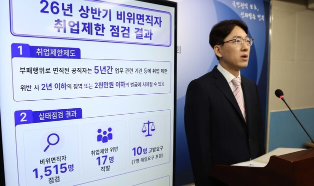 2026년 상반기 비위면직자 실태점검 발표하는 윤영국 국민권익위원회 심사국장