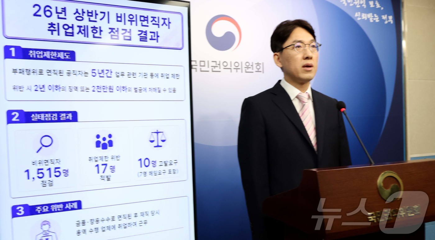 (세종=뉴스1) 김기남 기자 = 윤영국 국민권익위원회 심사기획과장이 31일 세종시 정부세종청사에서 비위면직자 취업제한 실태점검 결과를 발표하고 있다.국민권익위원회는 2026년 상반 …