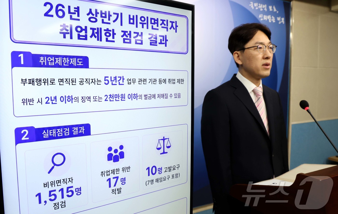 (세종=뉴스1) 김기남 기자 = 윤영국 국민권익위원회 심사국장이 31일 세종시 정부세종청사에서 비위면직자 취업제한 실태점검 결과를 발표하고 있다.국민권익위원회는 2026년 상반기 …