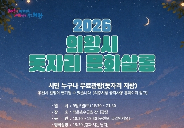 의왕 백운호수공원서 가을밤 '돗자리 문화살롱'…공연·영화 무료 상영