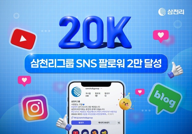 삼천리그룹 SNS 팔로워 2만명 돌파…고객·팬 접점 확대