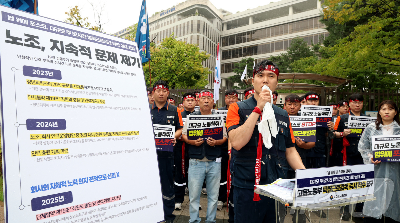 (세종=뉴스1) 김기남 기자 = 포스코노동조합 조합원들이 31일 세종시 정부세종청사 고용노동부 앞에서 '대규모 주 52시간 법적근로시간 위반 실태 고발' 기자회견을 열고 특별근로감 …