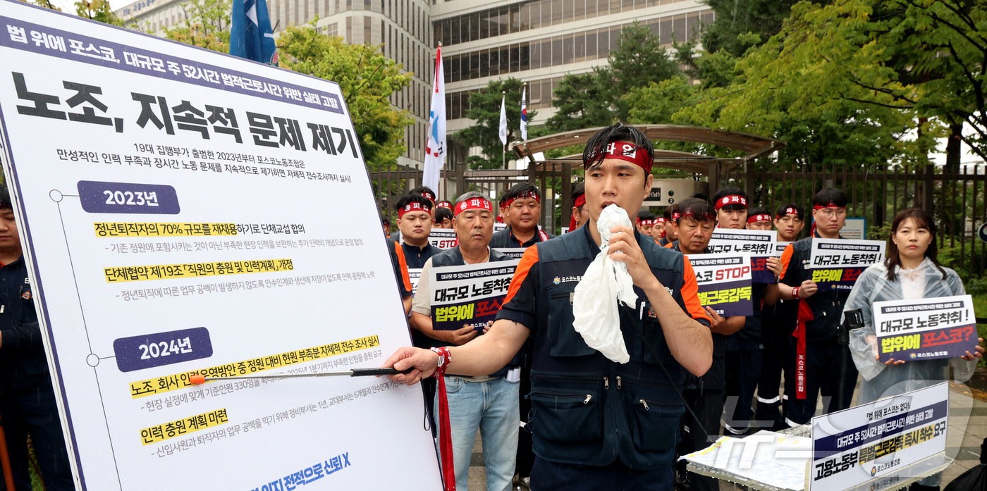 (세종=뉴스1) 김기남 기자 = 포스코노동조합 조합원들이 31일 세종시 정부세종청사 고용노동부 앞에서 '대규모 주 52시간 법적근로시간 위반 실태 고발' 기자회견을 열고 특별근로감 …