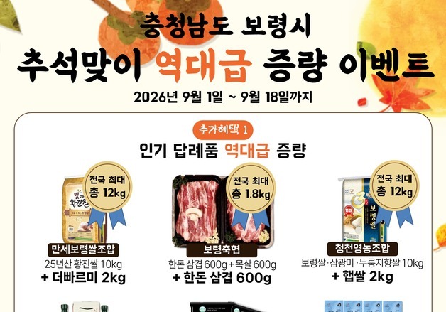 보령시 내달 1~18일 추석 맞이 '고향사랑기부제' 특별 이벤트