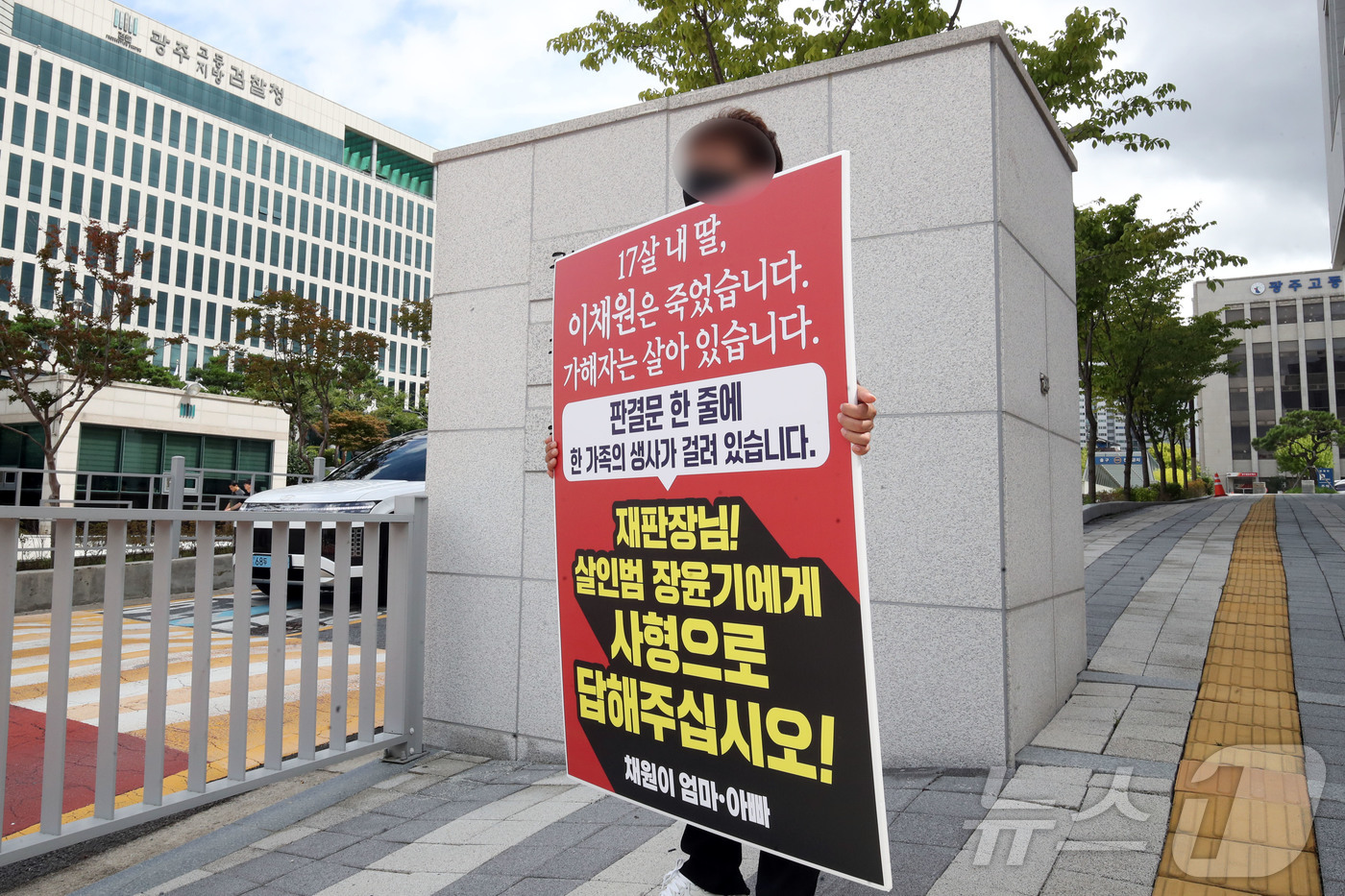 (광주=뉴스1) 조수민 기자 = 31일 오전 전남광주 동구 광주지방법원 정문 앞에서 흉기 피습으로 숨진 고 이채원 양의 부모가 피고인 장윤기에 대한 법정 최고형 선고를 촉구하며 1 …