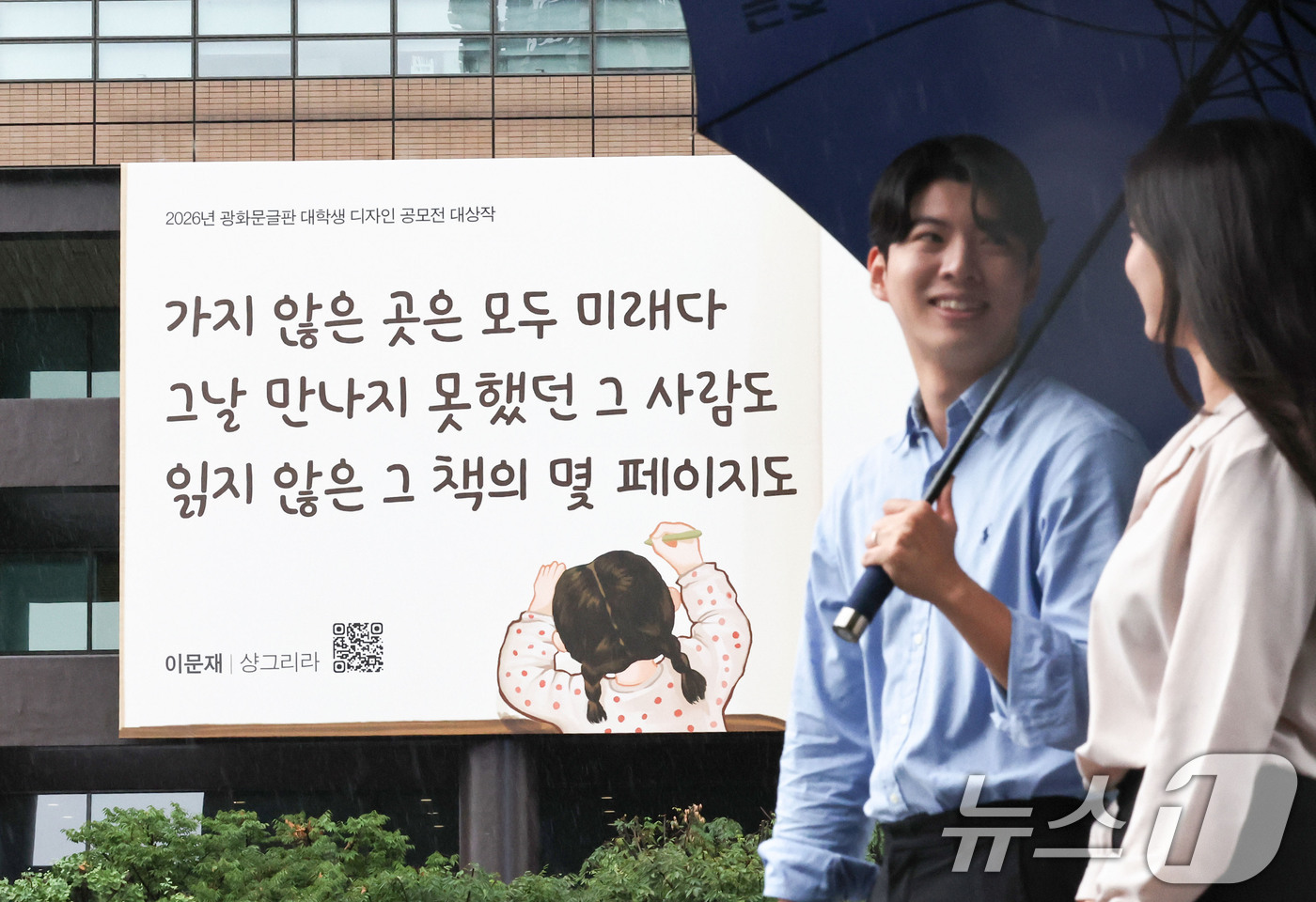 (서울=뉴스1) 이종수 기자 = 31일 서울 종로구 교보생명빌딩 외벽에 가을편 광화문글판이 걸려 있다. 이번 광화문글판 가을편에는 이문재 시인의 시 ‘샹그리라’에서 발췌한 “가지 …