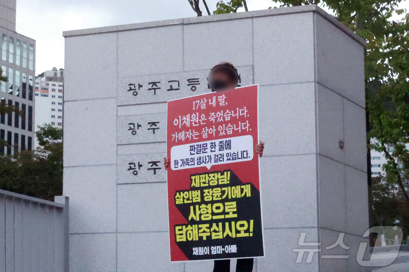 (광주=뉴스1) 조수민 기자 = 31일 오전 전남광주 동구 광주지방법원 정문 앞에서 흉기 피습으로 숨진 고 이채원 양의 부모가 피고인 장윤기에 대한 법정 최고형 선고를 촉구하며 1 …