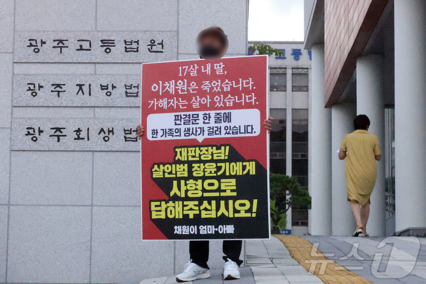 (광주=뉴스1) 조수민 기자 = 31일 오전 전남광주 동구 광주지방법원 정문 앞에서 흉기 피습으로 숨진 고 이채원 양의 부모가 피고인 장윤기에 대한 법정 최고형 선고를 촉구하며 1 …