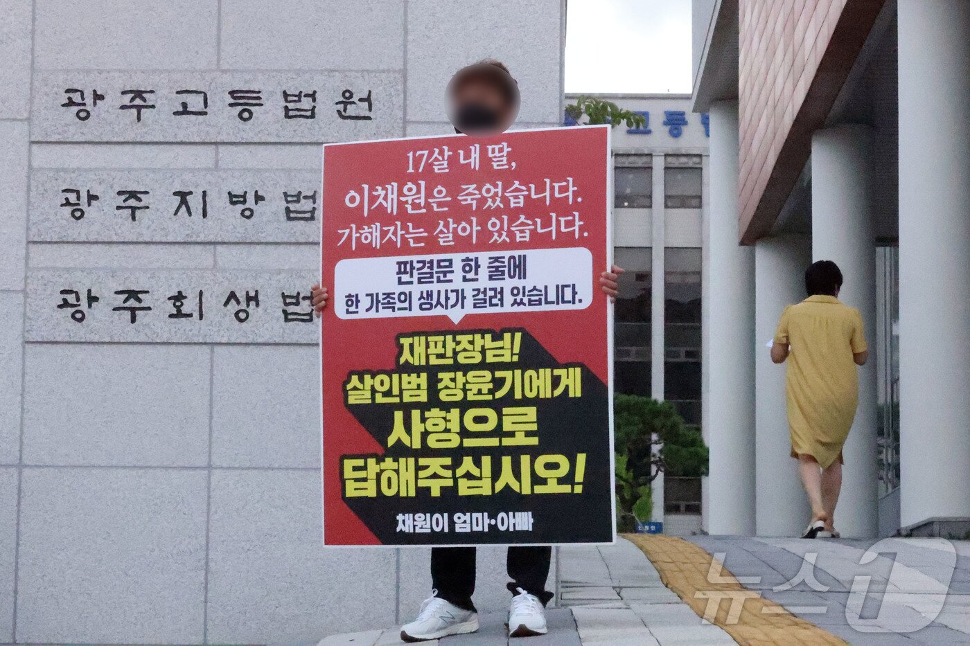 본문 이미지 - 31일 오전 전남광주 동구 광주지방법원 정문 앞에서 흉기 피습으로 숨진 고 이채원 양의 부모가 피고인 장윤기에 대한 법정 최고형 선고를 촉구하며 1인 시위를 벌이고 있다. 2026.8.31 ⓒ 뉴스1 조수민 기자