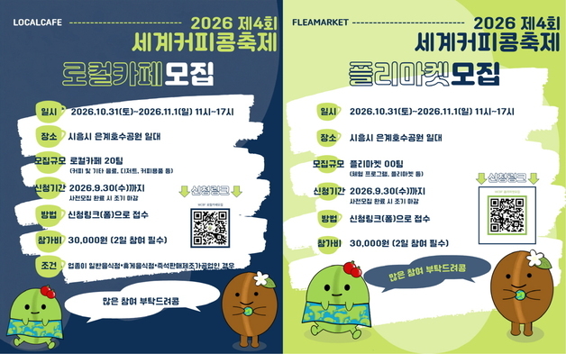 시흥시, 세계커피콩축제 참여 로컬카페·플리마켓 모집
