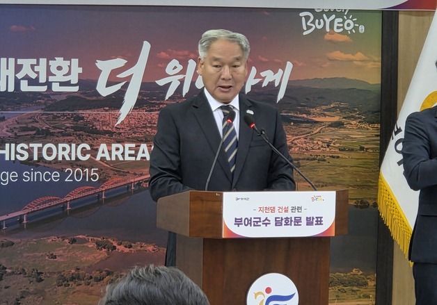 이용우 군수 "부여 배제한 지천댐 있을 수 없어…단호히 대응"