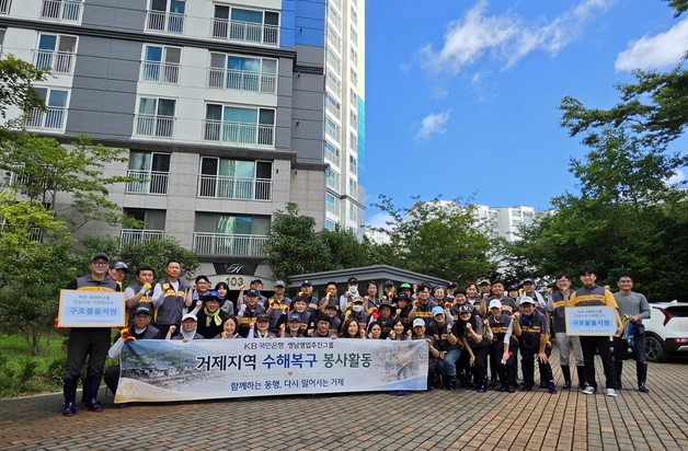 KB국민은행, '거제지역 수해복구 임직원 봉사활동' 실시