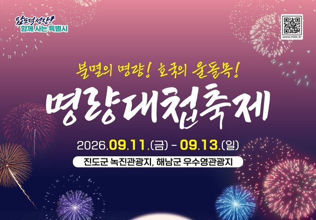 진도·해남 울돌목서 9월 11~13일 명량대첩축제
