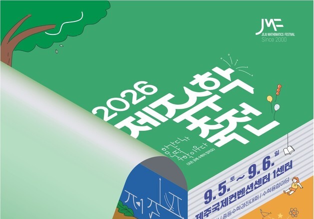 '제주수학축전' 내달 5~6일 ICC 제주서…80여개 체험 부스 운영