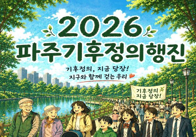 파주 28개 단체, 내달 19일 운정호수공원서 '파주 기후정의 행진' 개최