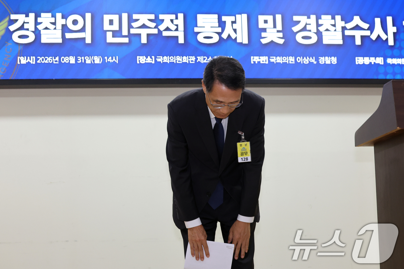 (서울=뉴스1) 황기선 기자 = 유재성 경찰청장 직무대행이 31일 오후 서울 여의도 국회 의원회관에서 열린 경찰의 민주적 통제 및 경찰수사 혁신 정책토론회에서 고개 숙여 인사하고 …