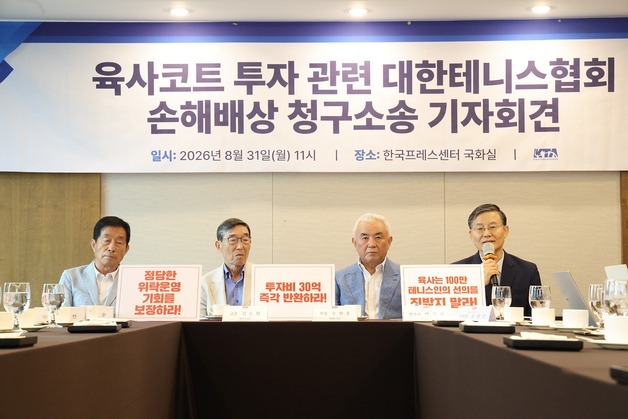 대한테니스협회, 육사 코트 '30억 투자' 반환 청구 소송 제기