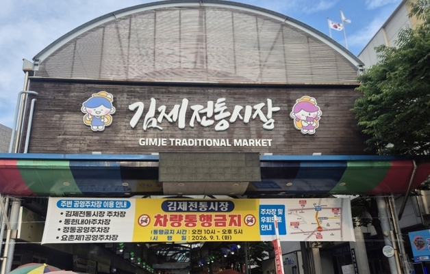 김제전통시장 아케이드 구간 차량 통행금지…"쾌적한 환경 조성"