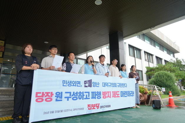 진보당 "대덕구의회는 당장 원 구성하고 파행 방지책 마련하라"