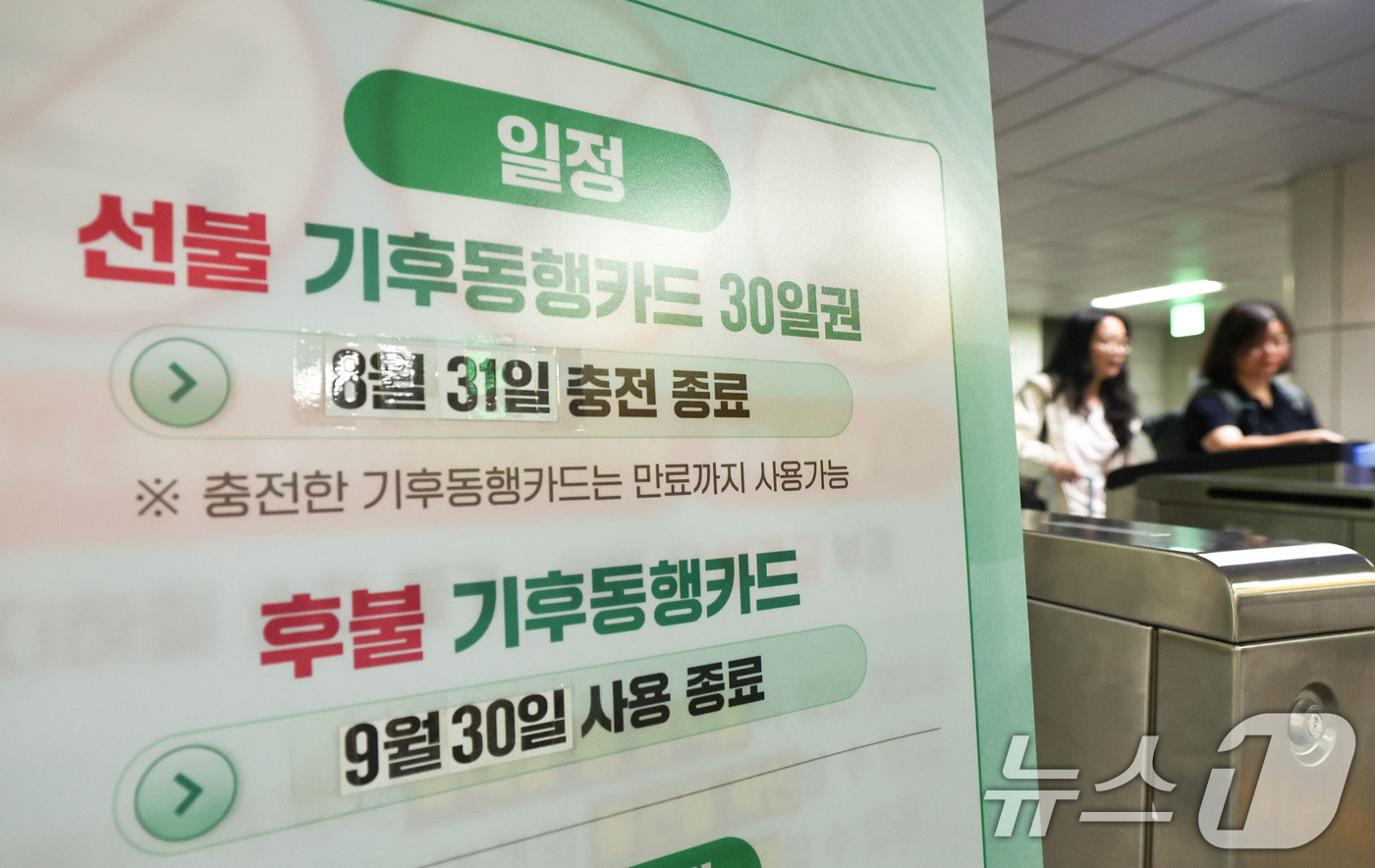 (서울=뉴스1) 이종수 기자 = 기후동행패스 출시를 하루 앞둔 31일 서울 시내 한 지하철역에 기존 기후동행카드 중단 및 신규 카드 전환 안내문이 놓여 있다. 서울시는 기존 기후동 …