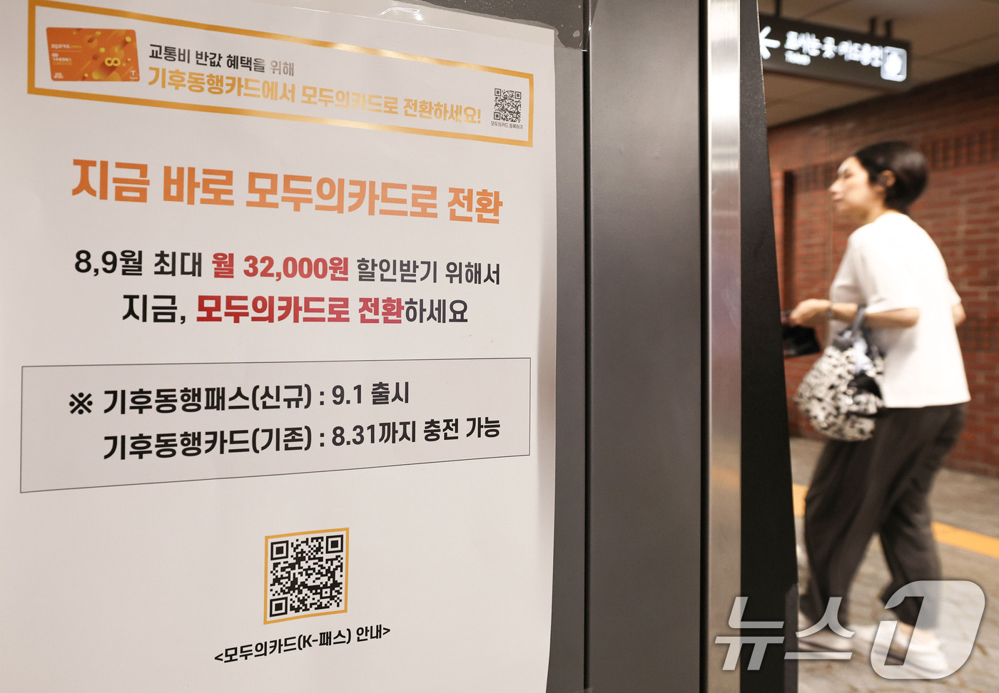 (서울=뉴스1) 이종수 기자 = 기후동행패스 출시를 하루 앞둔 31일 서울 시내 한 지하철역에 기존 기후동행카드 중단 및 신규 카드 전환 안내문이 놓여 있다. 서울시는 기존 기후동 …