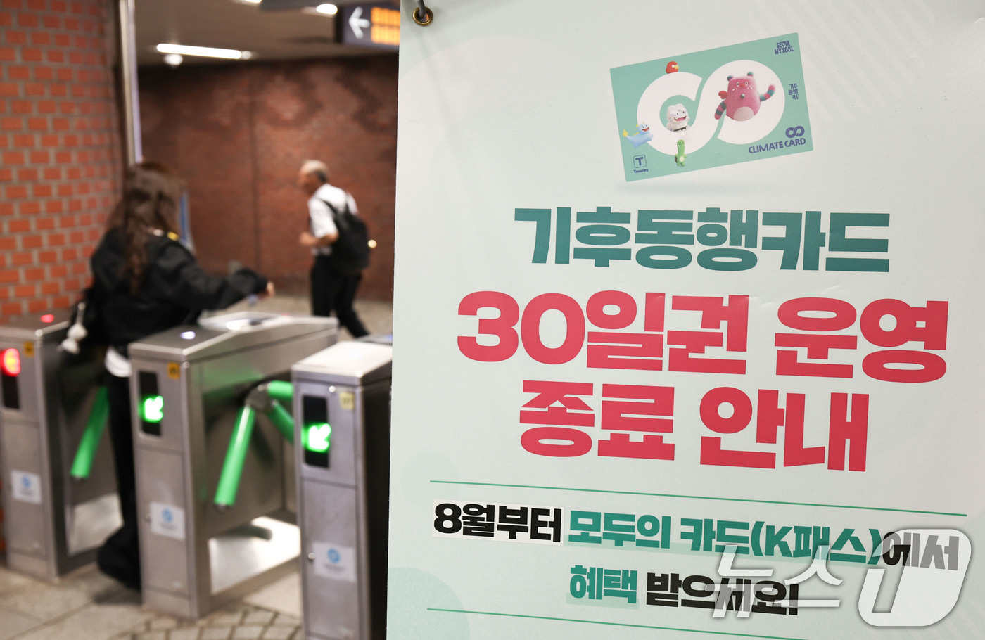 (서울=뉴스1) 이종수 기자 = 기후동행패스 출시를 하루 앞둔 31일 서울 시내 한 지하철역에 기존 기후동행카드 중단 및 신규 카드 전환 안내문이 놓여 있다. 서울시는 기존 기후동 …
