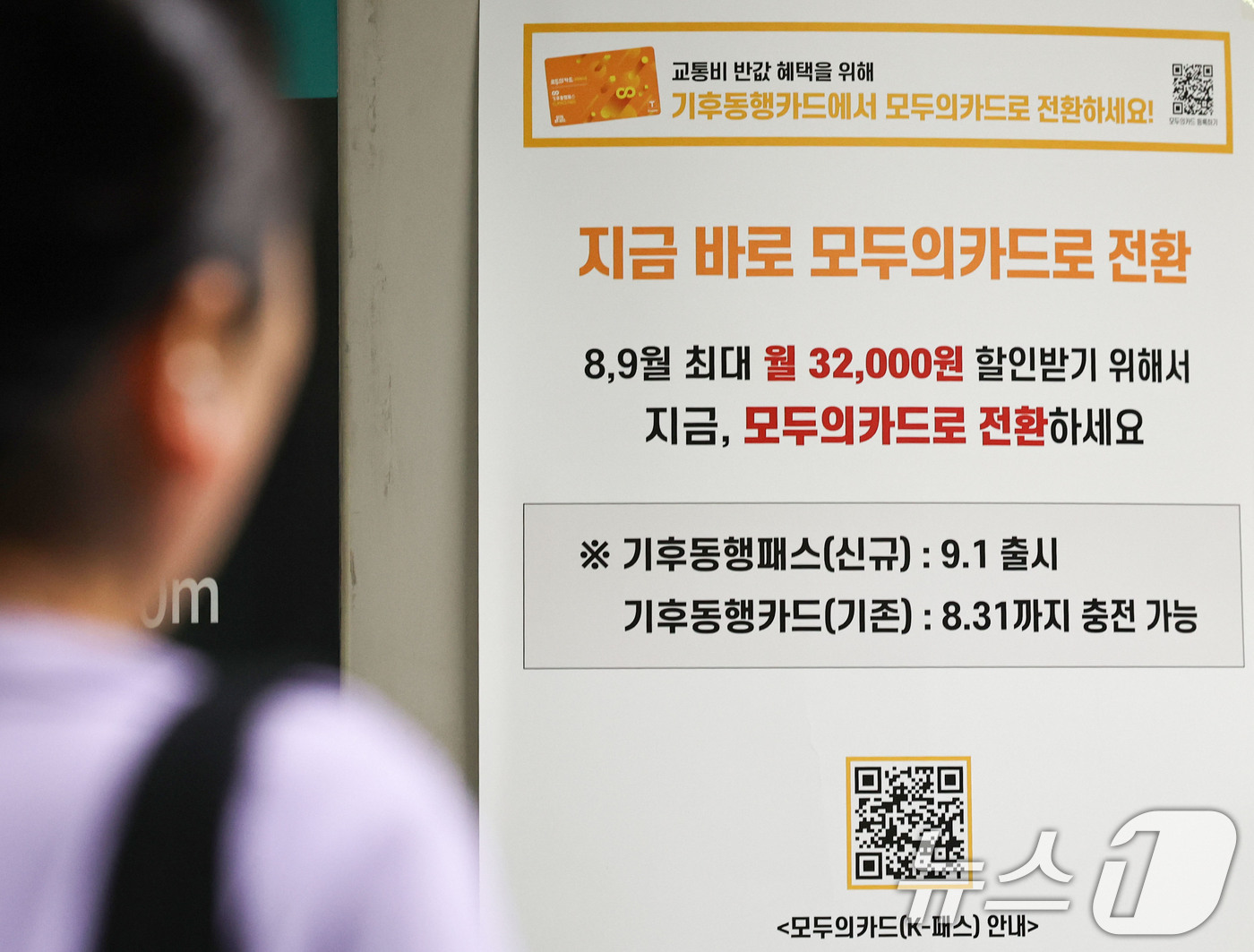 (서울=뉴스1) 이종수 기자 = 기후동행패스 출시를 하루 앞둔 31일 서울 시내 한 지하철역에 기존 기후동행카드 중단 및 신규 카드 전환 안내문이 놓여 있다. 서울시는 기존 기후동 …