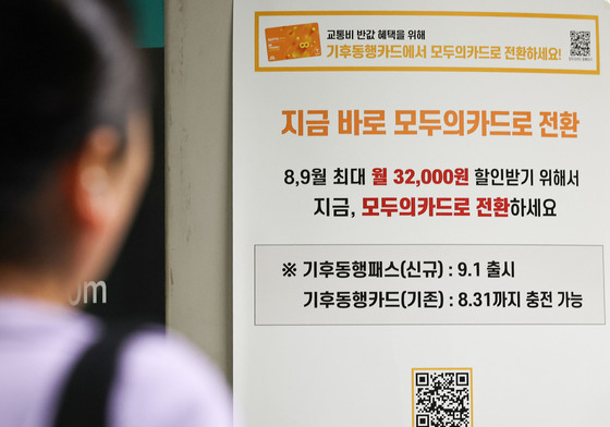 "출퇴근 피하면 환급률 30%p 더"…모두의카드 혜택 연말까지