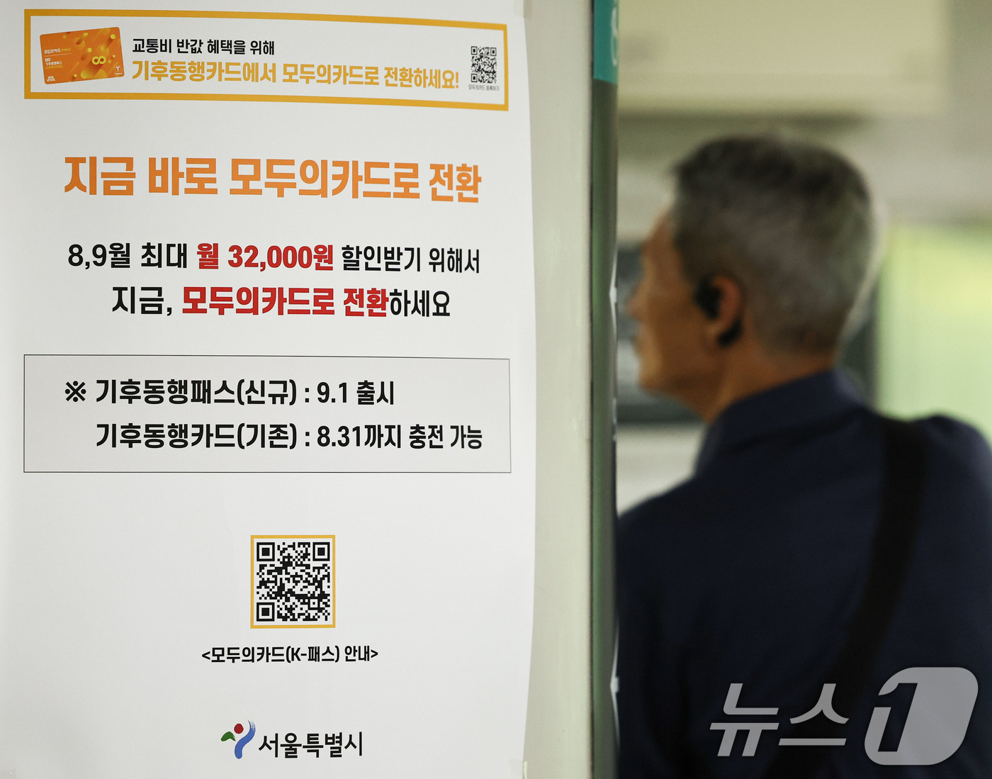 (서울=뉴스1) 이종수 기자 = 모두의카드(기후동행패스) 출시를 하루 앞둔 31일 서울 시내 한 지하철역에 기후동행카드 중단 및 모두의카드 전환 안내문이 붙어 있다. 서울시는 기존 …