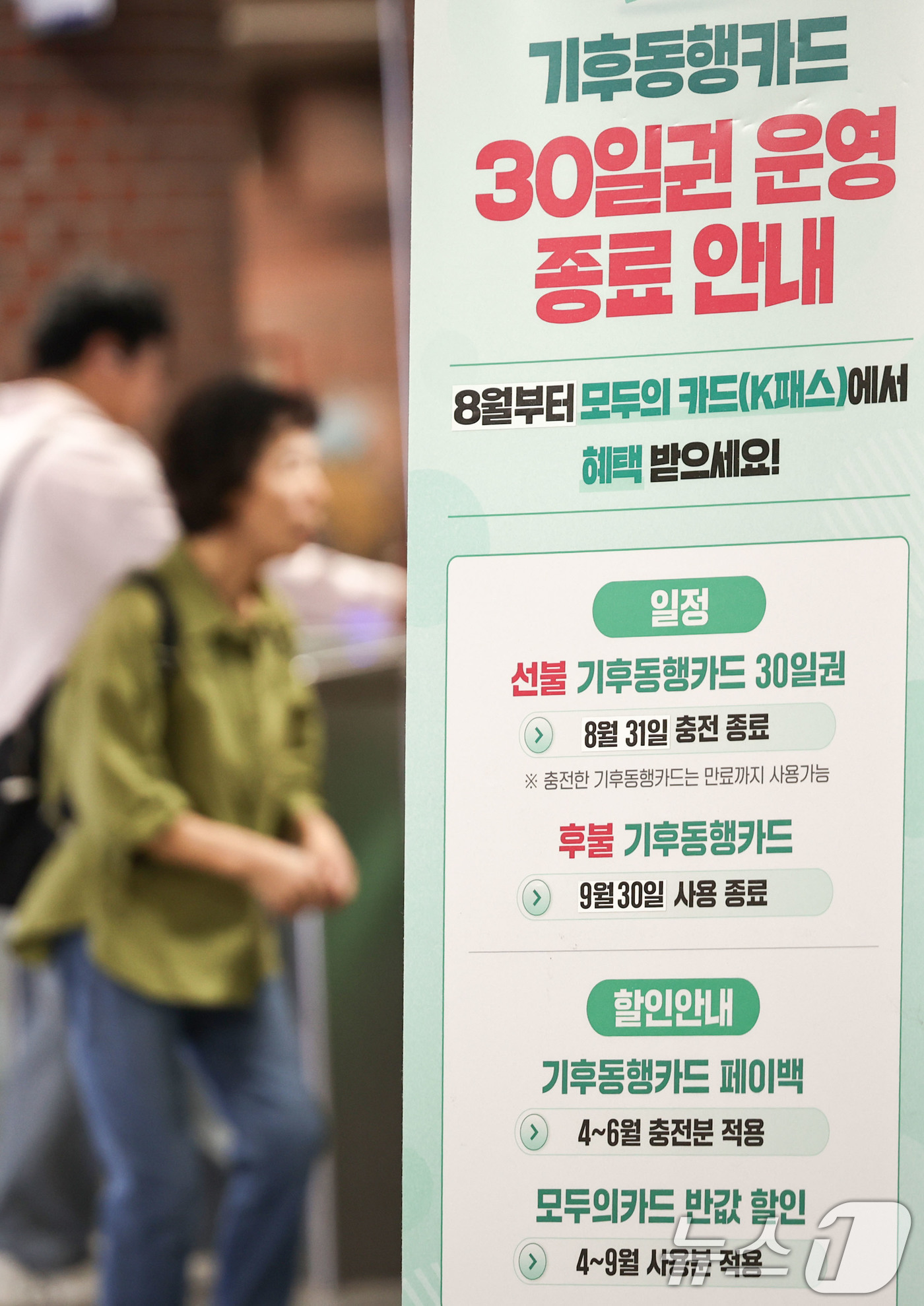 (서울=뉴스1) 이종수 기자 = 모두의카드(기후동행패스) 출시를 하루 앞둔 31일 서울 시내 한 지하철역에 기후동행카드 중단 및 모두의카드 전환 안내문이 붙어 있다. 서울시는 기존 …