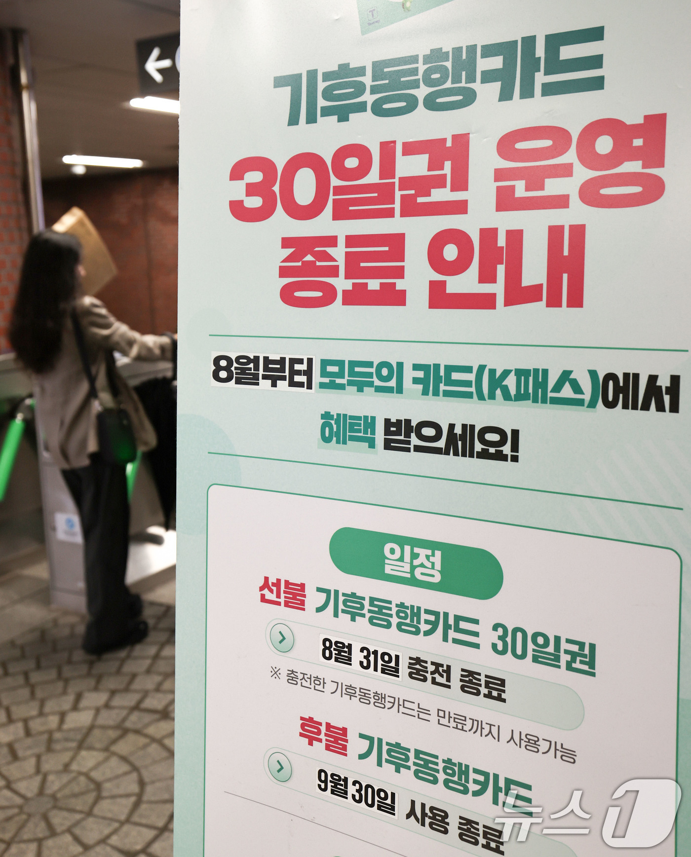 (서울=뉴스1) 이종수 기자 = 기후동행패스 출시를 하루 앞둔 31일 서울 시내 한 지하철역에 기존 기후동행카드 중단 및 신규 카드 전환 안내문이 놓여 있다. 서울시는 기존 기후동 …
