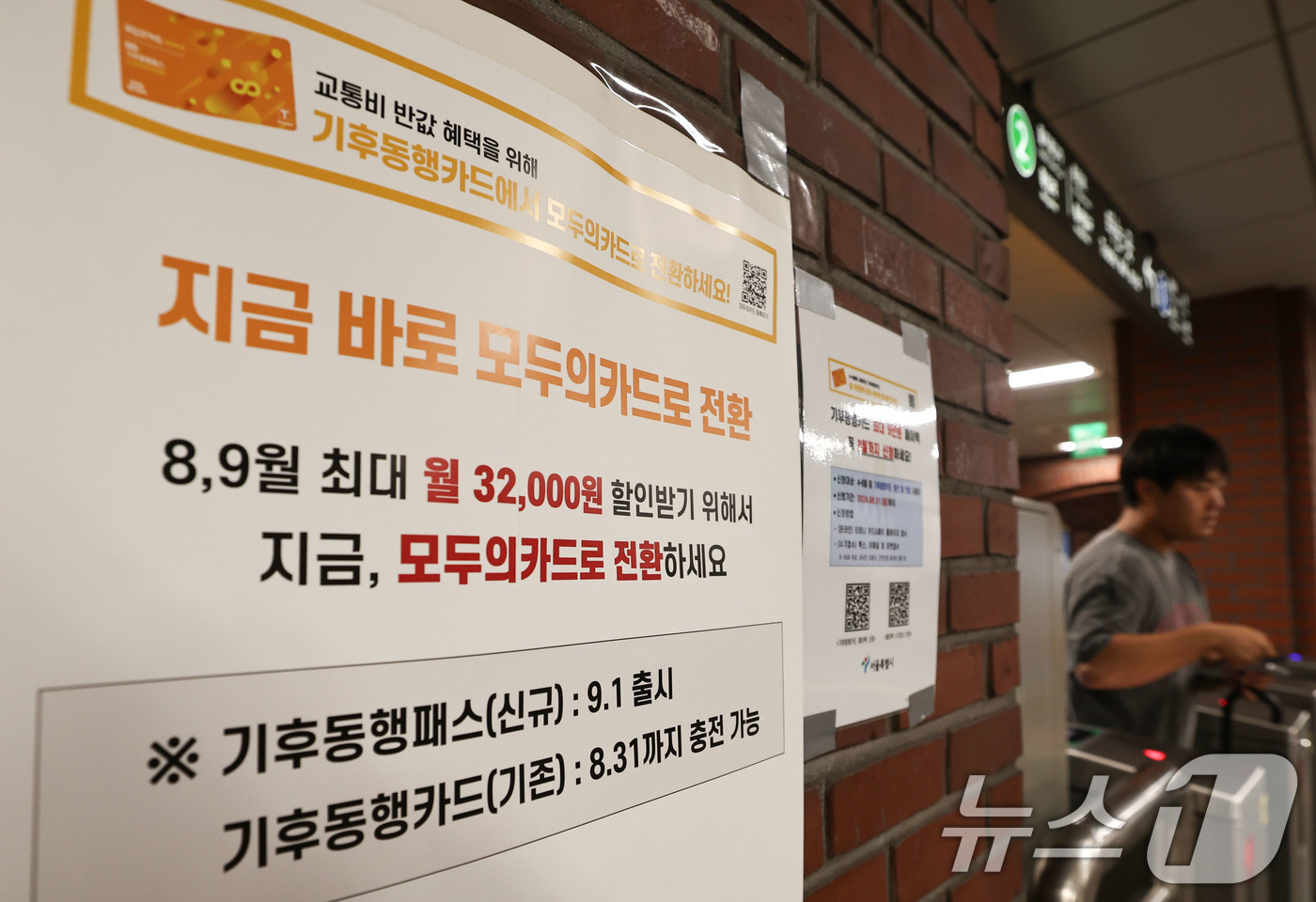 (서울=뉴스1) 이종수 기자 = 모두의카드(기후동행패스) 출시를 하루 앞둔 31일 서울 시내 한 지하철역에 기후동행카드 중단 및 모두의카드 전환 안내문이 붙어 있다. 서울시는 기존 …