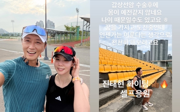'박시은♥' 진태현 "갑상샘암 수술 후 몸 예전 같지 않지만…꿈 도전 중"