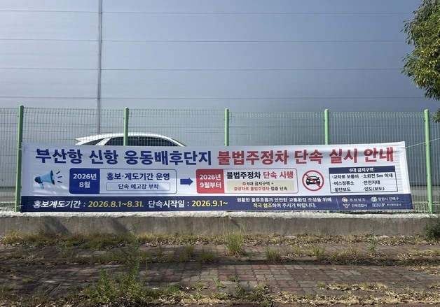 내달부터 부산신항 웅동배후단지 불법주정차 합동단속 실시
