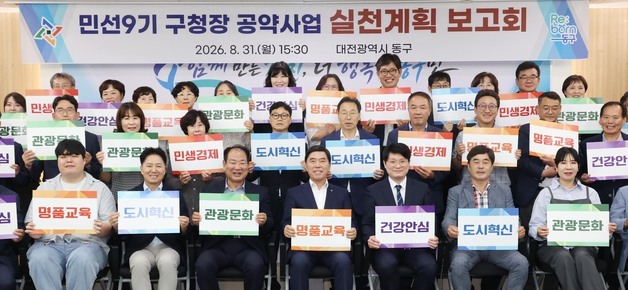 대전 동구, 민선9기 공약 5대 분야 49개 사업 확정