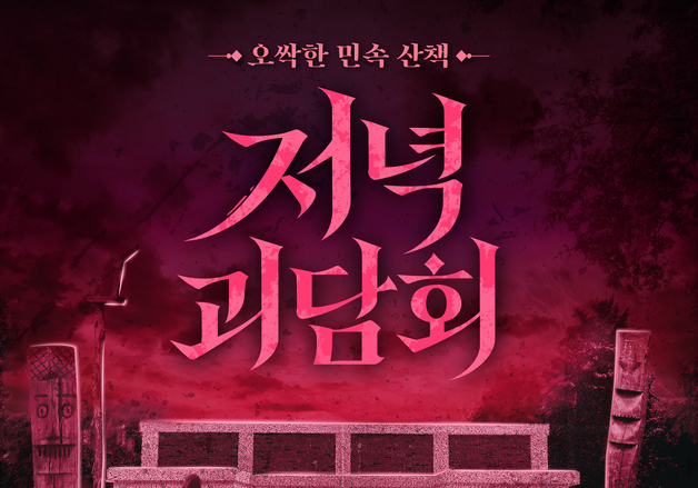 해 지면 시작되는 박물관 괴담 산책…국립민속박물관 '저녁괴담회'