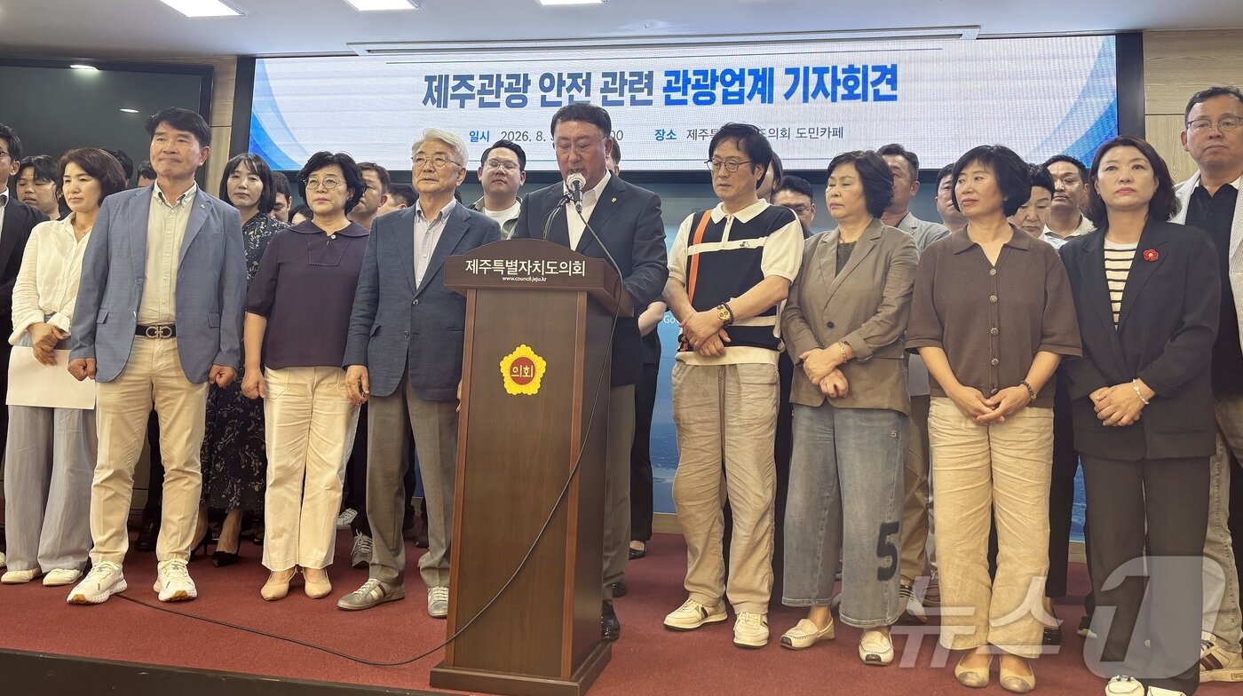 본문 이미지 - 제주도관광협회가 지난달 31일 '제주 실종사건 허위 종결'과 관련해 기자회견을 열어 "제주관광의 안전체계를 다시 한번 점검하고 강화하는 계기로 삼겠다"고 밝혔다. 2026.8.31 ⓒ 뉴스1 홍수영 기자