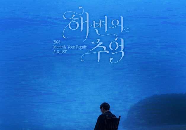 윤종신, 16년 전 '해변의 추억' 다시 부른다…'월간 윤종신'서 리메이크