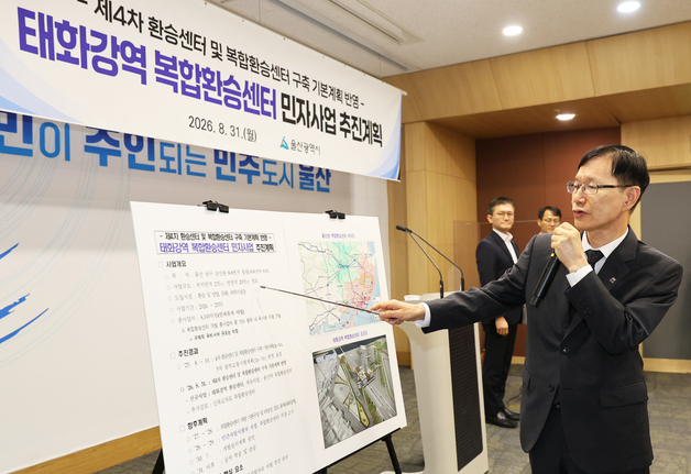 울산 태화강역 복합환승센터 민자로 추진…2031년 착공 목표