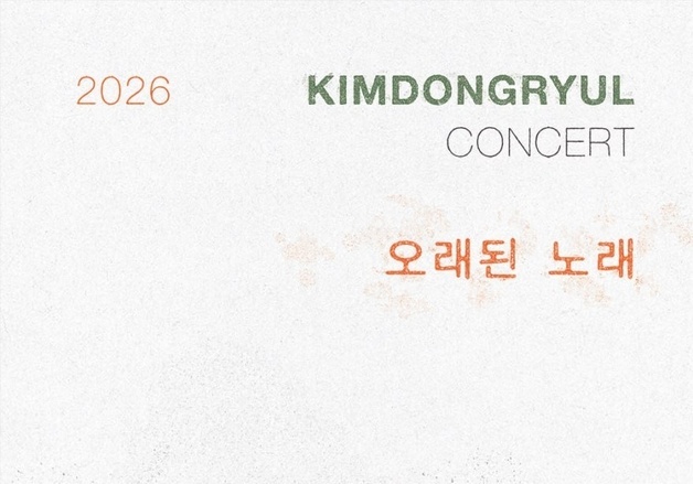 김동률 10월 단독 콘서트, 세종문화회관 대극장서 연다