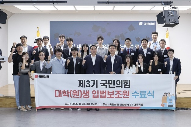국힘 제3기 대학생 입법보조원 수료식…정희용 "자신감으로 빛나길"